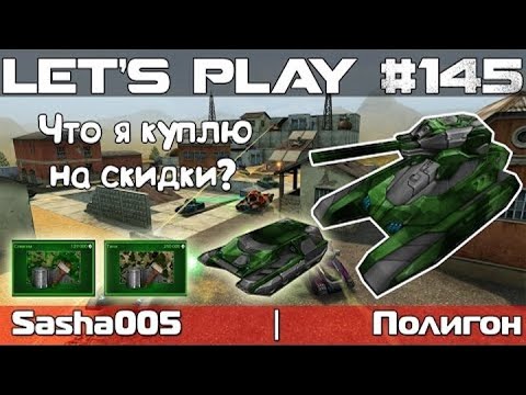 Видео: Танки Онлайн LP #145 - Мои Грандиозные Покупки на Майские Скидки