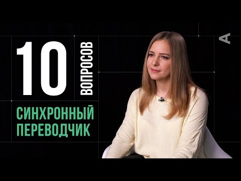 Видео: 10 глупых вопросов СИНХРОННОМУ ПЕРЕВОДЧИКУ