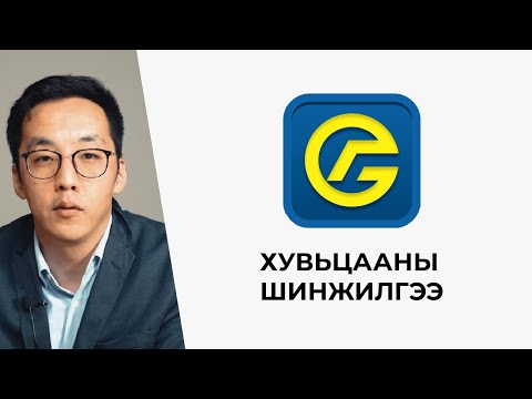 Видео: Голомт банкны хувьцааны шинжилгээ: хамгийн сайн банкны хувьцаа мөн үү?