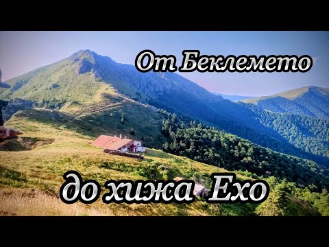 Видео: От Беклемето до хижа Ехо