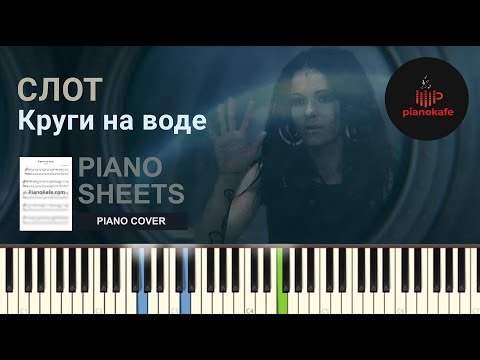 Видео: Слот - Круги на воде НОТЫ & MIDI | PIANO COVER | PIANOKAFE
