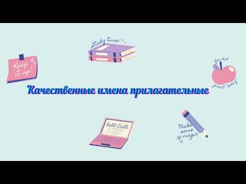 Видео: Качественные имена прилагательные Adjective Сын есім