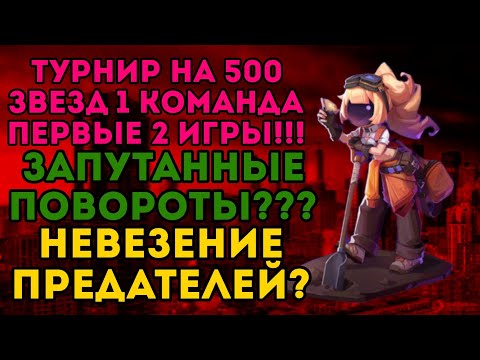 Видео: ТУРНИР НА 500 ЗВЕЗД!!! ПЕРВЫЕ ДВЕ ИГРЫ ПЕРВОЙ КОМАНДЫ!!!НЕОЖИДАННЫЕ ПОВОРОТЫ ИГРЫ???