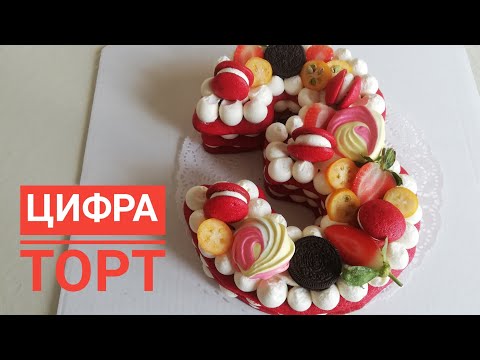 Видео: КРАСНЫЙ БАРХАТ.Цифра торт.Тренд года.ТОРТ ЦИФРА 3.Қазақша рецепт.