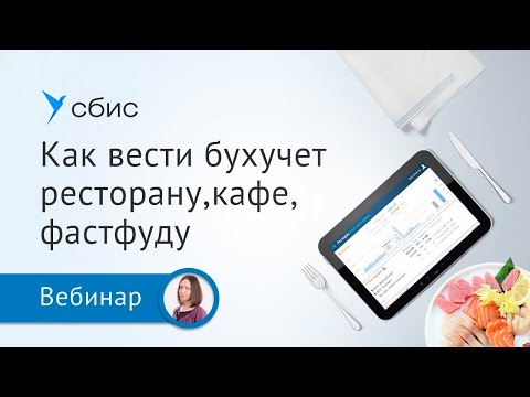 Видео: Как вести бухучет в общепите — ресторане, кафе, фастфуде