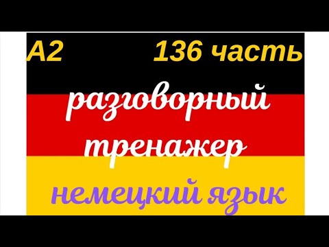 Видео: 136 ЧАСТЬ ТРЕНАЖЕР РАЗГОВОРНЫЙ НЕМЕЦКИЙ ЯЗЫК С НУЛЯ ДЛЯ НАЧИНАЮЩИХ СЛУШАЙ - ПОВТОРЯЙ - ПРИМЕНЯЙ