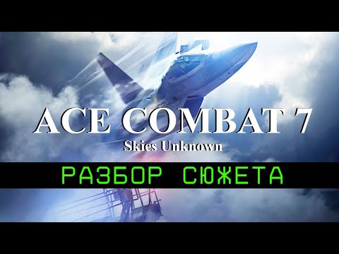 Видео: Разбор сюжета ACE COMBAT 7: Skies Unknown