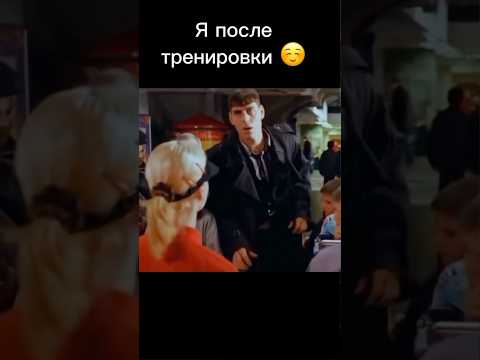 Видео: Я после тренировки)