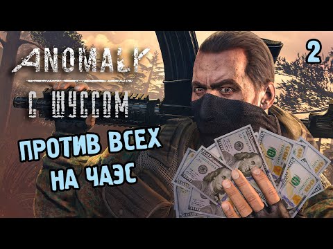 Видео: Шусс против всех в Сталкер Аномали (2)