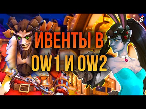 Видео: ИВЕНТЫ В OVERWATCH: прошлое и будущее | «Зимняя сказка 2022» и прочие события Overwatch 2