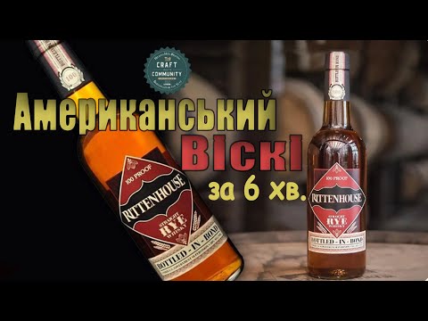 Видео: Все про Американський Віскі за 6 хв. Основні стилі Американського віскі.