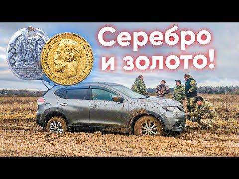 Видео: Золотые 5 рублей! Сбылась мечта ещё одного кладоискателя. Золото Николая II