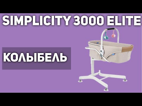 Видео: Колыбель Simplicity 3000 Elite