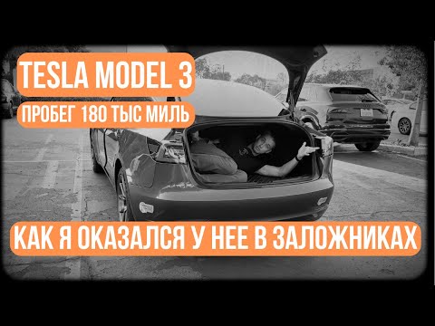 Видео: Tesla после 180 000 миль. Никто не говорит об этом…