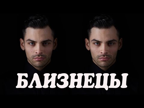 Видео: 10 ИНТЕРЕСНЫХ ФАКТОВ ПРО БЛИЗНЕЦОВ