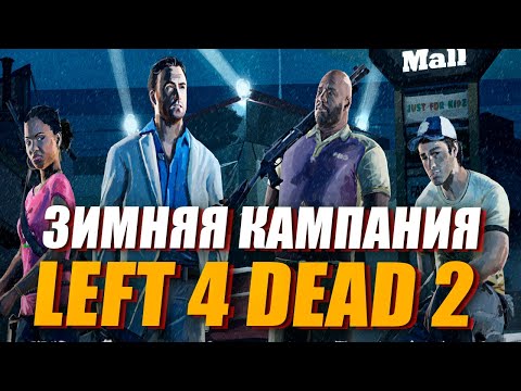 Видео: Вы ДОЛЖНЫ пройти эту кастомную кампанию в Left 4 Dead 2 - Cold Front