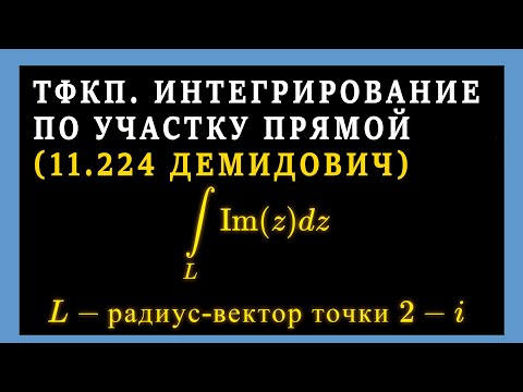 Видео: ТФКП. Вычислить ИНТЕГРАЛ ПО ПРЯМОЙ от функции комплексного переменного. Неаналитическая функция.