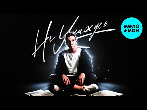 Видео: Enflyte  - Не унижусь (Single 2021)