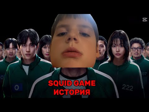 Видео: SQUID GAME ИСТОРИЯ ЕПИЗОД 1
