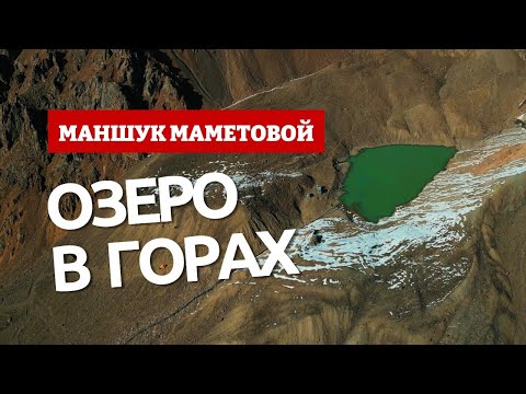 Видео: Озеро Маншук Маметовой ☀️🌊 Встреча с милыми обитателями 🐐🐿️ Восхитительное путешествие на 1 день!