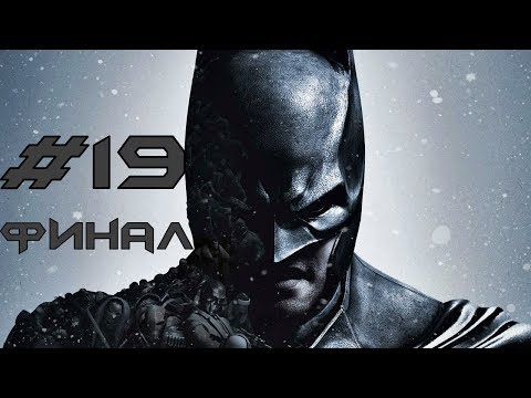 Видео: Прохождение Batman Arkham Origins #19 - Джокер ФИНАЛ