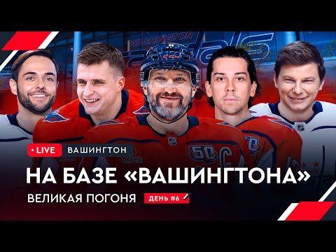 Видео: База «Вашингтона» / Протас про Овечкина / Борщ и пельмени в США | Овечкин: Великая погоня LIVE #6
