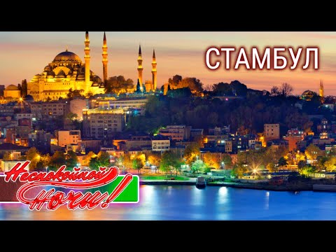 Видео: Стамбул, Турция. Неспокойной ночи @moyaplaneta