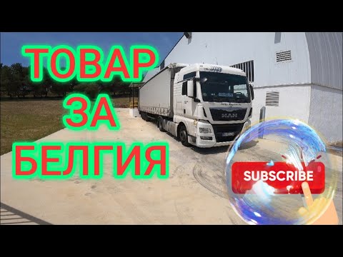 Видео: Цял Курс  от Испания до Белгия