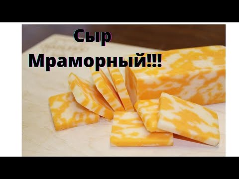 Видео: Мраморный сыр