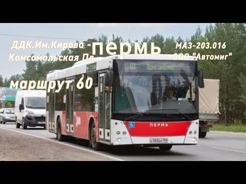 Видео: пермь ~ Маршрут 60 ~ ДДК.Им.Кирова - Комсомольская Пл. ~ МАЗ-203.016 ~ ООО "Автомиг" ~ 27.10.2024