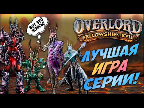 Видео: Расскажу про Overlord: Fellowship of Evil
