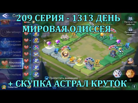 Видео: [Mobile Legends: Adventure] 209 Серия (1313 день) КУБИКИ В МИРОВОЙ ОДИССЕЕ + СКУПКА АСТРАЛ КРУТОК