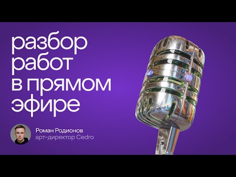 Видео: Разбор работ подписчиков // Курилка Цедры