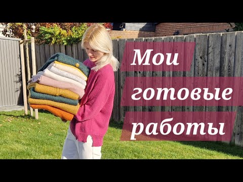 Видео: Мои готовые работы | Видео под вязание 🤍🧶