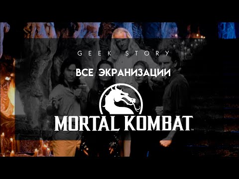 Видео: Все экранизации Mortal Kombat (1995-2011)