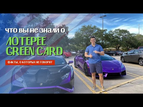 Видео: Лотерея Грин Кард - Всё ли так очевидно?