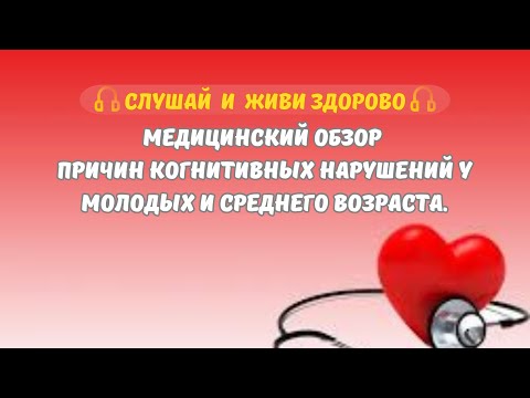 Видео: Медицинский обзор причин когнитивных нарушений у молодых и среднего возраста.
