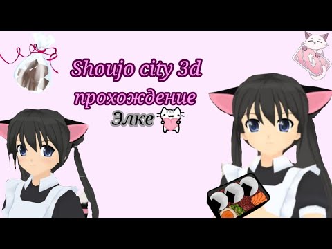 Видео: 💜Shoujo city 3d прохождение Элке😺 //Haru Wolf and Muky_HTF//
