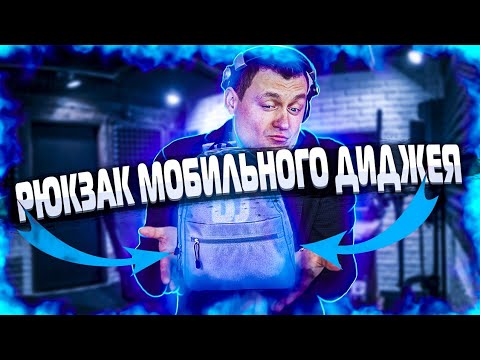 Видео: Что в рюкзаке Мобильного Диджея?