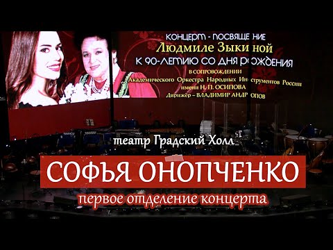 Видео: Софья ОНОПЧЕНКО. Концерт -посвящение Людмиле Зыкиной. 1отд.