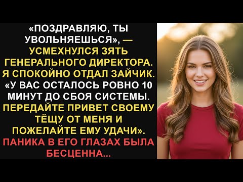 Видео: Он уволил меня, чтобы казаться умным, но он понятия не имел, что сделал. Месть была сладка...