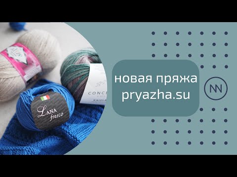 Видео: Три классные новинки в моих запасах | Новая пряжи из pryazha.su