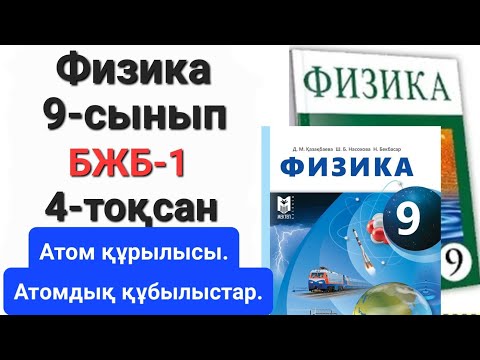 Видео: Физика 9 сынып 4 тоқсан бжб 1 "Атом құрылысы.Атомдық құбылыстар"