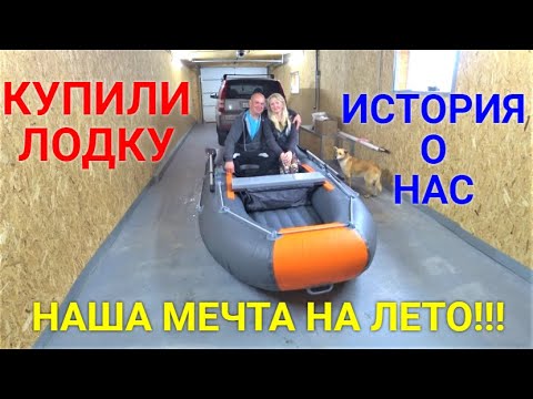 Видео: Приобрели лодку для исполнения нашей мечты!!!