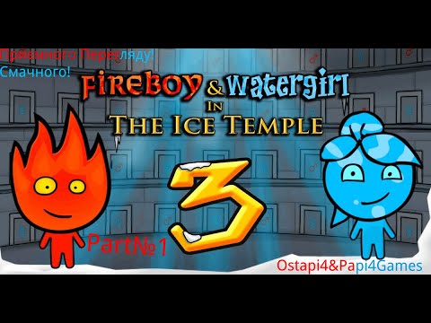 Видео: Вогнехлопчик та Воднодівчинка. Частина 3 - Крижаний Храм! Papi4 повернувся (не надовго)! Проходження