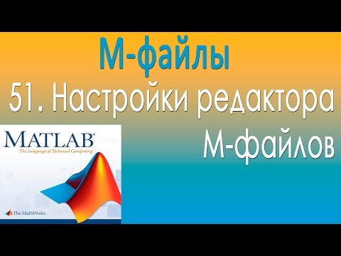 Видео: М-файлы. Настройки редактора М-файлов. Урок 51