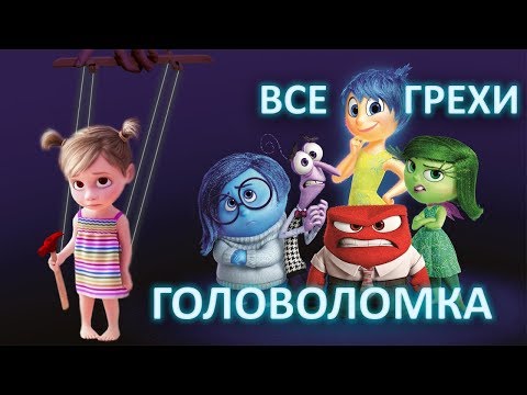 Видео: Все киногрехи Головоломка - Народный КиноЛяп