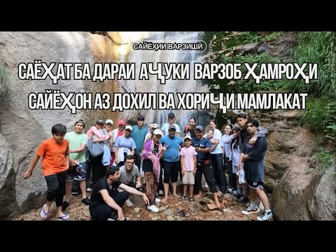 Видео: САЁҲАТ БА ДАРАИ АҶУКИ ВАРЗОБ ҲАМРОҲИ САЙЁҲОН АЗ ДОХИЛ ВА ХОРИҶИ МАМЛАКАТ