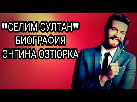 Видео: ВСЯ ЛИЧНАЯ ЖИЗНЬ ЭНГИНА ОЗТЮРКА "СЕЛИМА СУЛТАН" И ЕГО ФОТОГРАФИИ