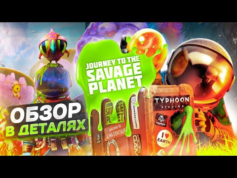 Видео: Дикое, но милое путешествие | Journey to the Savage Planet | Обзор в деталях | 2021